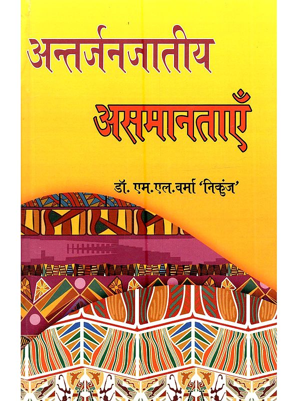 अन्तर्जनजातीय असमानताएं: Antarjanjatiya Asamantay (with Specific Reference to the Bhil, Bhilala, Barela, Thakariya, Darbariya, and Tadvi Tribal Communities of Western Madhya Pradesh)