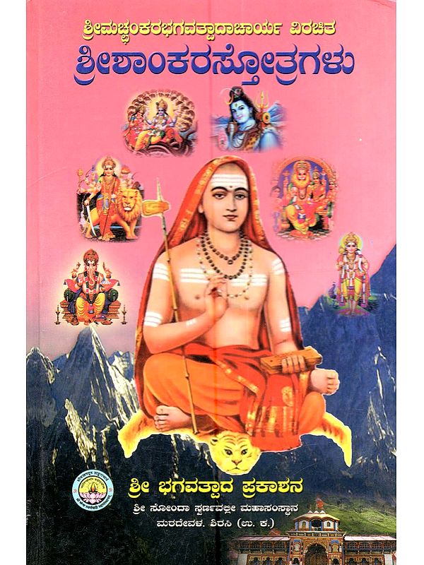 ಶ್ರೀಶಾಂಕರಸ್ತೋತ್ರಗಳು: Shrishankara Stotragalu (Stotras of Shri Adi Shankaracharya Ed. in Kannada)