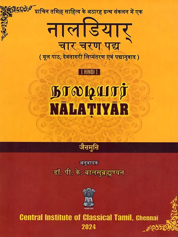 नालडियार् (நாலடியார்) चार चरण पद्य- Nalatiyar: Char Charan Padya (Original Text, Devanagari Transliteration and Verse Translation)