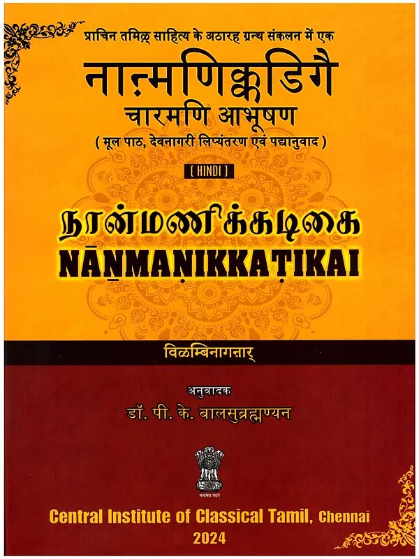 नाऩ्मणिक्कडिगै: चारमणि आभूषण (நான்மணிக்கடிகை)- Nanmanikkatikai: Charmani Abhushan (Original Text, Devanagari Transliteration and Verse Translation)