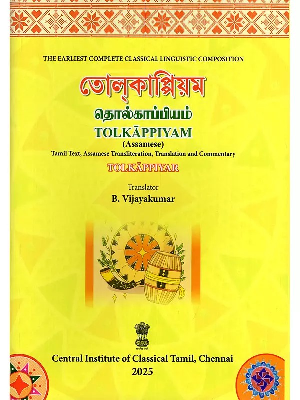 তোল্কাপ্পিয়ম (தொல்காப்பியம்)- Tolkappiyam: Tamil Text, Assamese Transliteration, Translation and Commentary