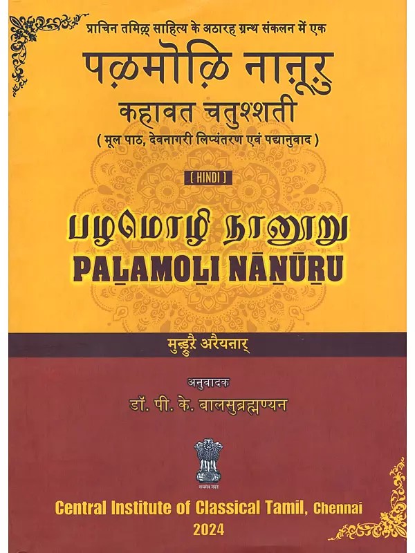 पऴमोऴि नाऩूऱु: कहावत चतुश्शती (பழமொழி நானூறு)- Palamoli Nanuru: Kahawat Chatushshati (Original Text, Devanagari Transliteration, and Verse Translation)