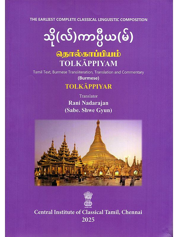 သို(လ်)ကာပ္ပီယ(မ်) (தொல்காப்பியம்)- Tolkappiyam (Tamil Text, Burmese Transliteration, Translation and Commentary)