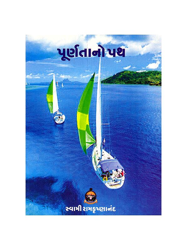પૂર્ણતાનો પથ- Purnatano Path (Pocket Size Book in Gujarati)