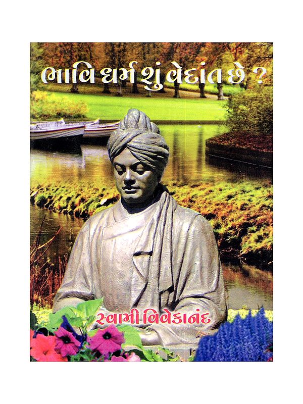 ભાવિ ધર્મ શું વેદાંત છે?- Bhavi Dharma Shu Vedant Che? (Pocket Size Book in Gujarati)