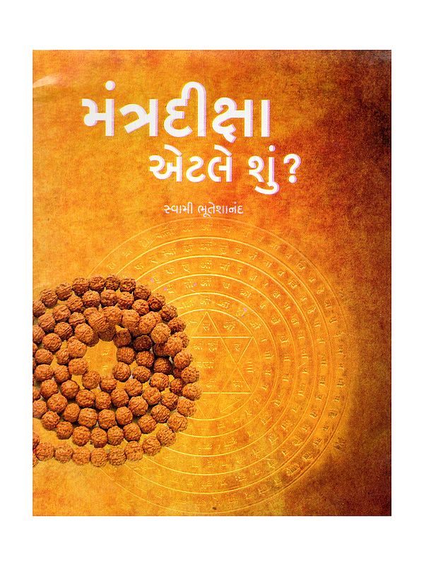 મંત્રદીક્ષા એટલે શું?- Mantra Diksha Etle Shu? (Pocket Size Book in Gujarati)