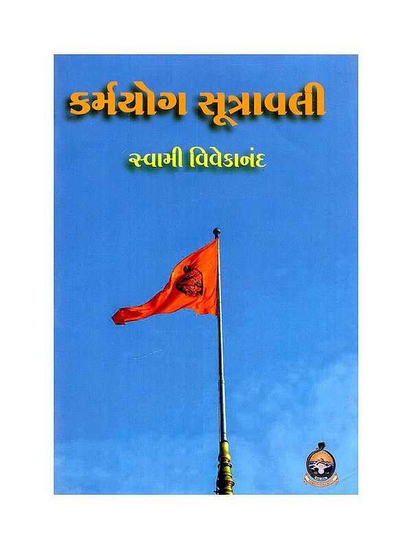 કર્મયોગ સૂત્રાવલી- Karma Yoga Sutravali (Pocket Size Book in Gujarati)