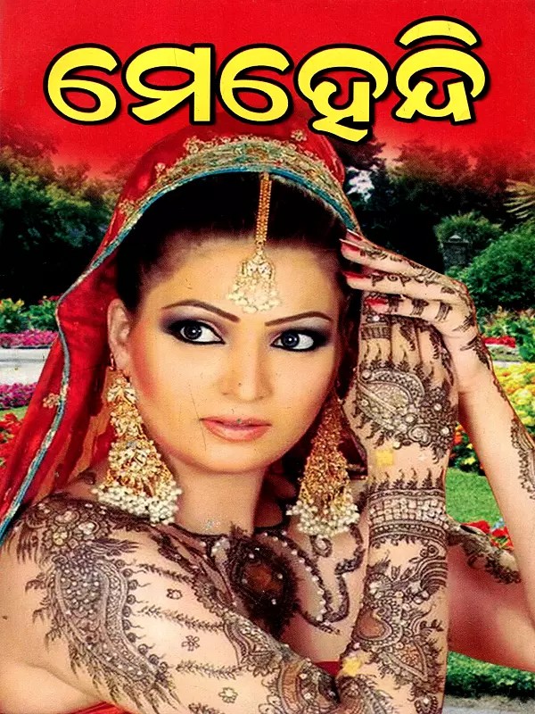 ମେହେନ୍ଦୀ: Mehndi (Oriya)