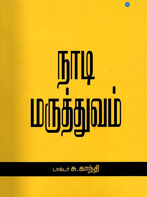 நாடி மருத்துவம்- Naadi Maruthuvam (Tamil)