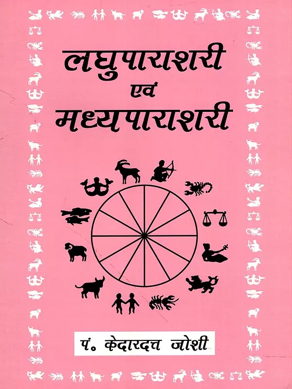 लघुपाराशरी एवं मध्यपाराशरी- Laghuparashari and Madhyaparashari