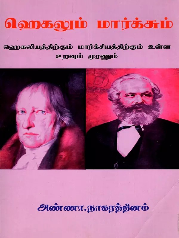 ஹெகலும் மார்க்சும் ஹெகலியத்திற்கும் மார்க்சியத்திற்கும் உள்ள உறவும் முரணும்- Hegel and Marx: The relationship and contradiction between Hegelianism and Marxism (Tamil)