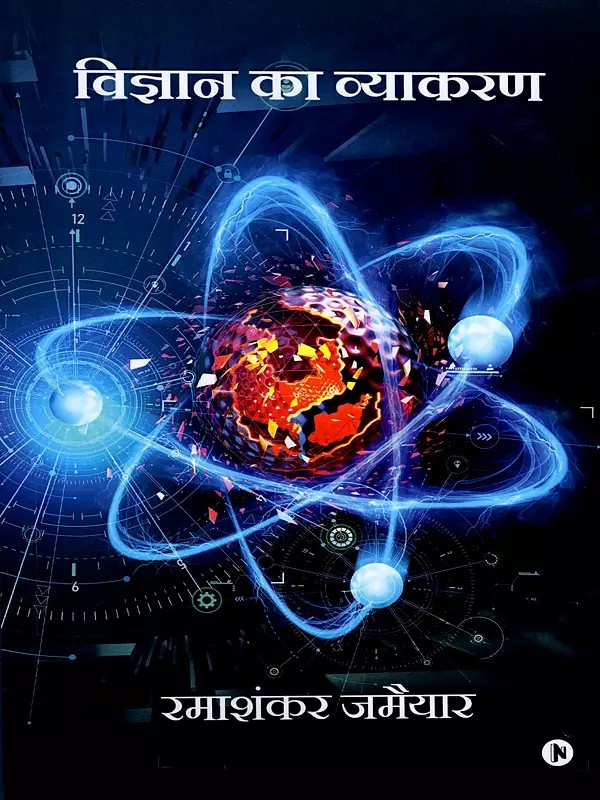 विज्ञान का व्याकरण- Grammar of Science