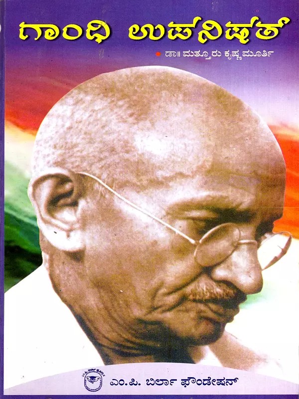 గాంధి ಉಪನಿಷತ್: Gandhi Upanishad- A Collection of Articles on Life and Works of Mahatma Gandhi in Kannada (Vol-10)