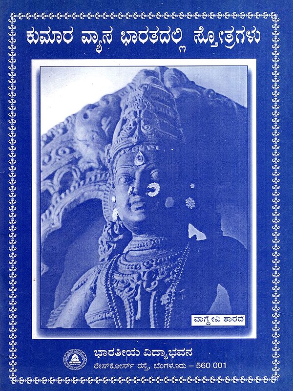 ಕುಮಾರವ್ಯಾಸ ಭಾರತದಲ್ಲಿ ಸ್ತೋತ್ರಗಳು: Kumaravyasa Bharatha- Devadeviyara Stotragalu (Kannada)