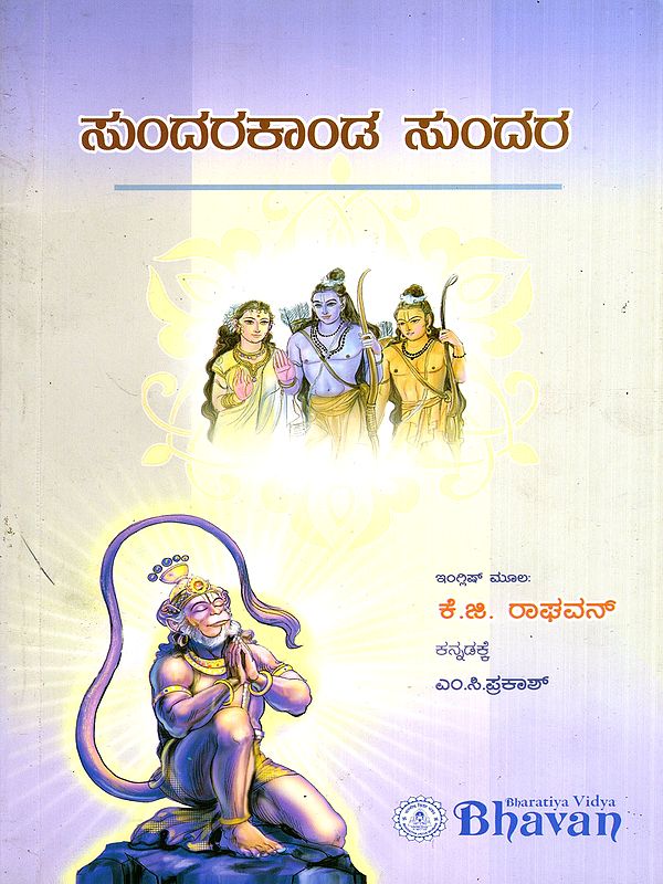 ಸುಂದರಕಾಂಡ ಸುಂದರ: Sundarakanda Sundara (Kannada)