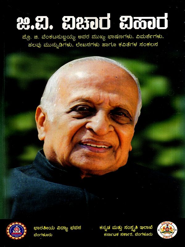 ಜಿ.ವಿ. ವಿಚಾರ ವಿಹಾರ: G.V. Vichar Vihara (Kannada)