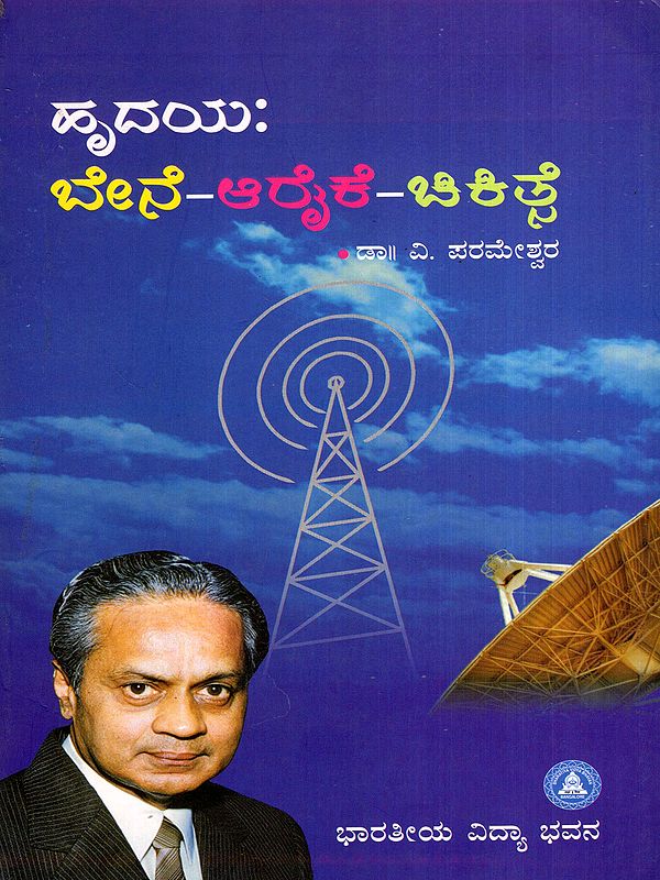 ಹೃದಯ: ಬೇನೆ-ಆರೈಕೆ-ಚಿಕಿತ್ಸೆ: Hrudaya: Bene, Aaraike, Chikithse (Kannada)