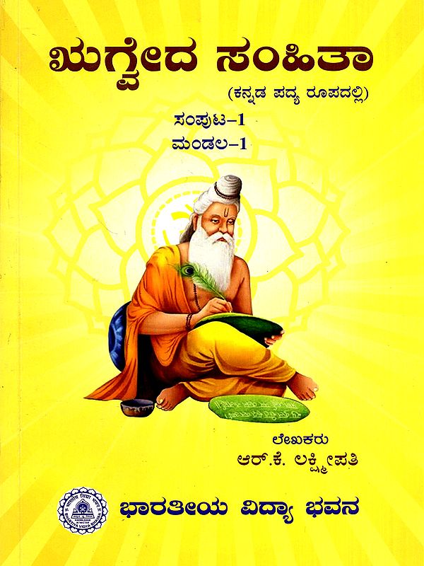 ಋದ್ವೇದ ಸಂಹಿತಾ: Rig Veda Samhita- Kannada Verse (Vol-1, Mandala-1) (Kannada)
