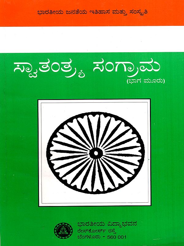 ಸ್ವಾತಂತ್ರ್ಯ ಸಂಗ್ರಾಮ: Swatantrya Sangrama- History and Culture of the Indian People in Kannada (Vol-3)