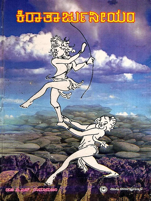 ಕಿರಾತಾರ್ಜುನೀಯಂ: Kirataarjuneeyam (Kannada)