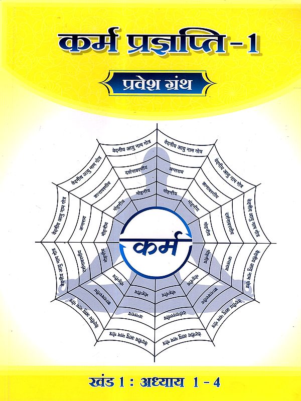 कर्म प्रज्ञप्ति: Karma Prajnapati 1- Parvesh Granth (Chapter 1-4)