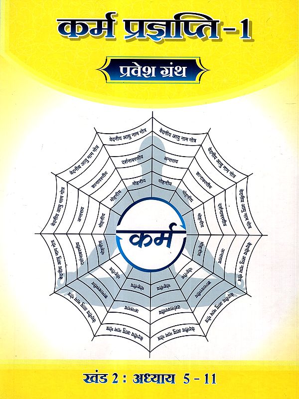 कर्म प्रज्ञप्ति: Karma Prajnapati 1- Parvesh Granth (Chapter 5-11)