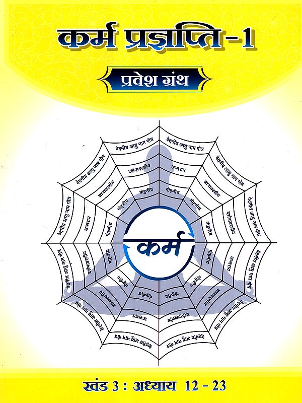 कर्म प्रज्ञप्ति: Karma Prajnapati 1- Parvesh Granth (Chapter 12-23)