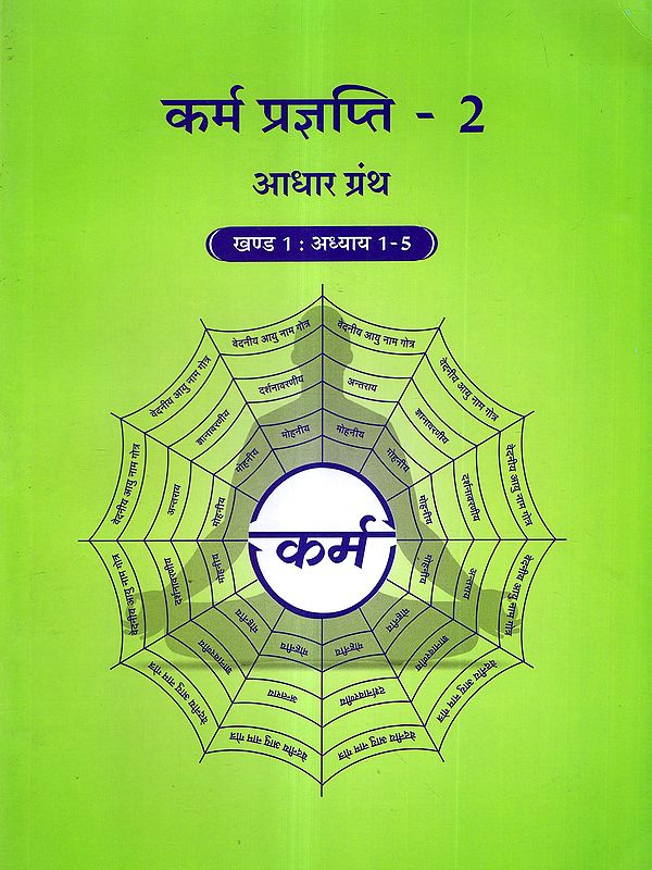 कर्म प्रज्ञप्ति: Karma Prajnapati 2- Adhaar Granth (Chapter 1-5)