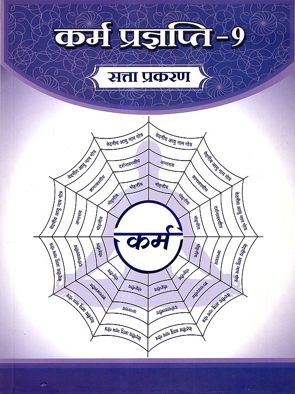 कर्म प्रज्ञप्ति: Karma Prajnapati 9- Satta Prakaran