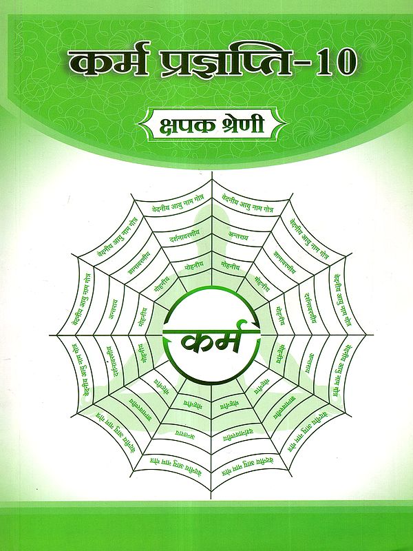 कर्म प्रज्ञप्ति: Karma Prajnapati 10- Kshapak Shreni