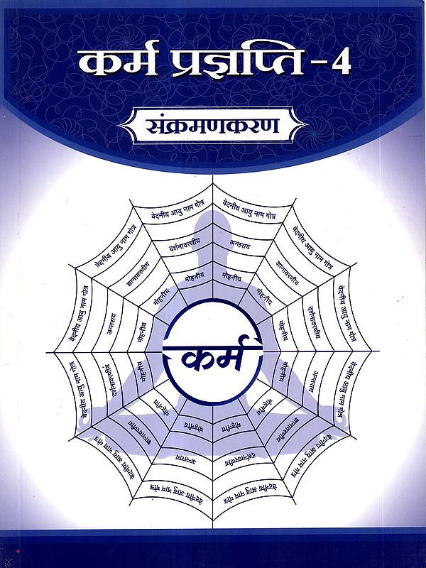 कर्म प्रज्ञप्ति: Karma Prajnapati 4- Saṅkramanakarana