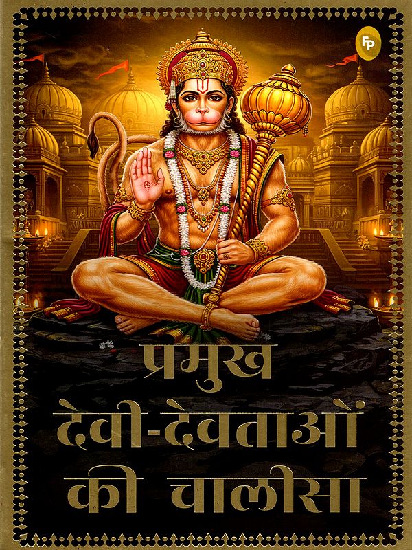 प्रमुख देवी-देवताओं की चालीसा- Chalisa of Prominent Deities