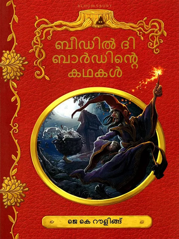 ബീഡിൽ ദി ബാർഡിന്റെ കഥകൾ- The Tales of Beedle the Bard (Malayalam)