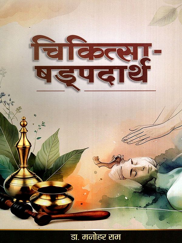 चिकित्सा-षड्पदार्थ: Chikitsa-Shadpadarth