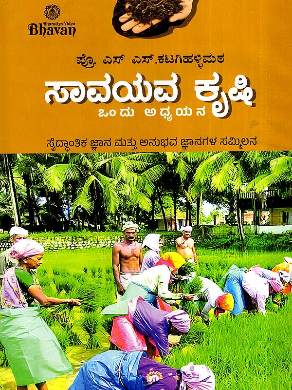 ಸಾವಯವ ಕೃಷಿ : ಒಂದು ಅಧ್ಯಯನ: Savayava Krushi Ondu Adhyayana- A Combination of Theoretical and Empirical Knowledge (Kannada)