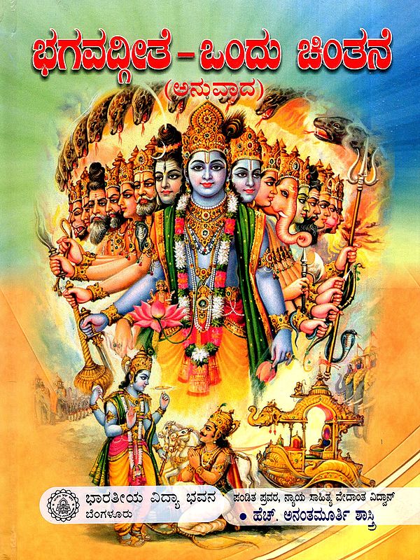 ಭಗವದ್ಗೀತೆ-ಒಂದು ಚಿಂತನೆ: Bhagavadgeete - Ondu Chintane in Kannada (Vol-1)