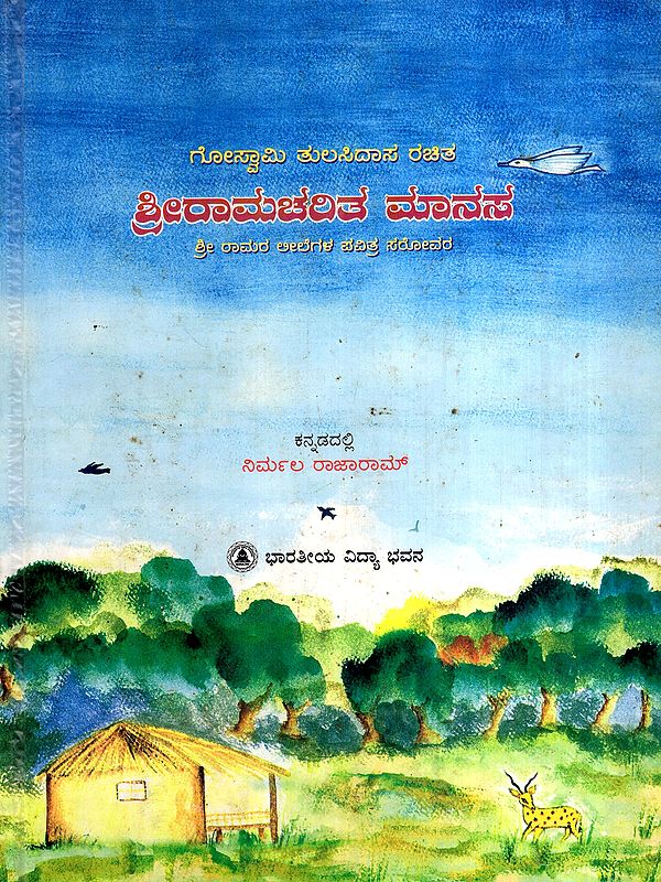 ಶ್ರೀರಾಮಚರಿತ ಮಾನಸ: Sri Ramacharita Manasa- The Sacred Lake of Lord Rama's Pastimes (Kannada)