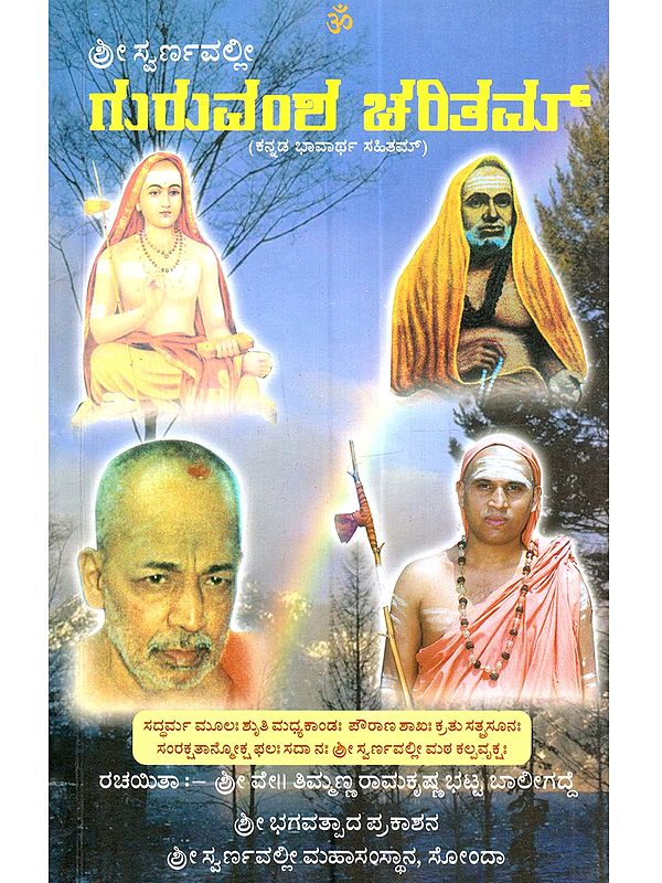 ಶ್ರೀ ಸ್ವರ್ಣವಲ್ಲೀ ಗುರುವಂತ ಚರಿತಮ್ (ಕನ್ನಡ ಭಾವಾರ್ಥ ಸಹಿತಮ್): Shri Swarnavalli Guruvansha Charitam (With Kannada Meaning)- Kannada