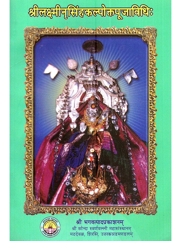 श्रीलक्ष्मीनृसिंहकल्पोक्तपूजाविधिः Shrilakshminarasimhakalpokta Pooja Vidhi (Kannada)