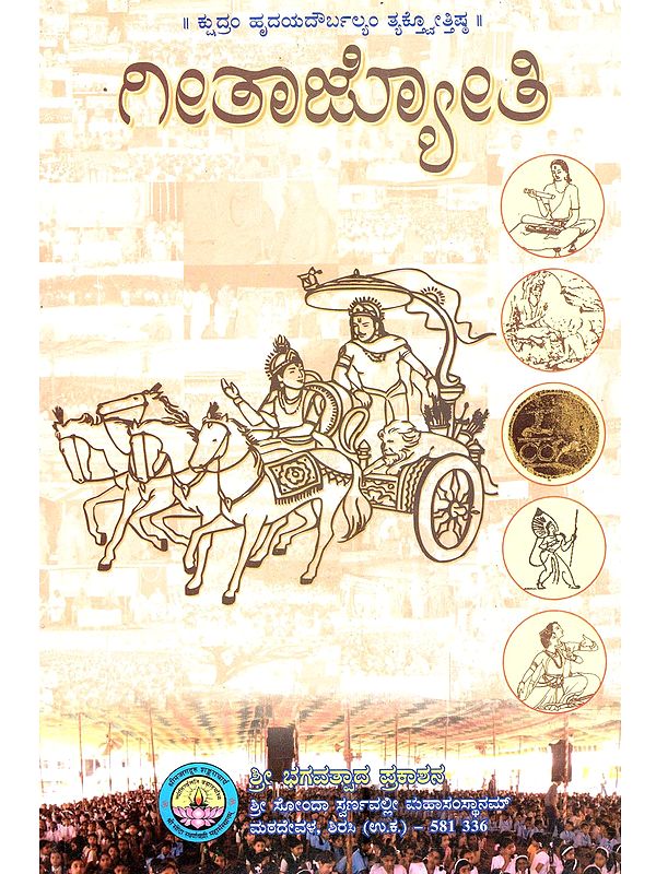 ಗೀತಾಜ್ಯೋತಿ: Geeta Jyoti (A Collection Of Articles On Holy Shrimad Bhagavadgeeta In Kannada)