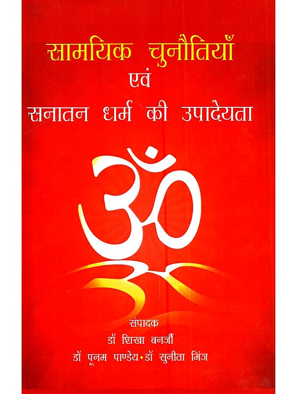 सामयिक चुनौतियाँ एवं सनातन धर्म की उपादेयता: Saamaayik Chunautiyaan Evam Sanatan Dharma Ke Upaadeyata