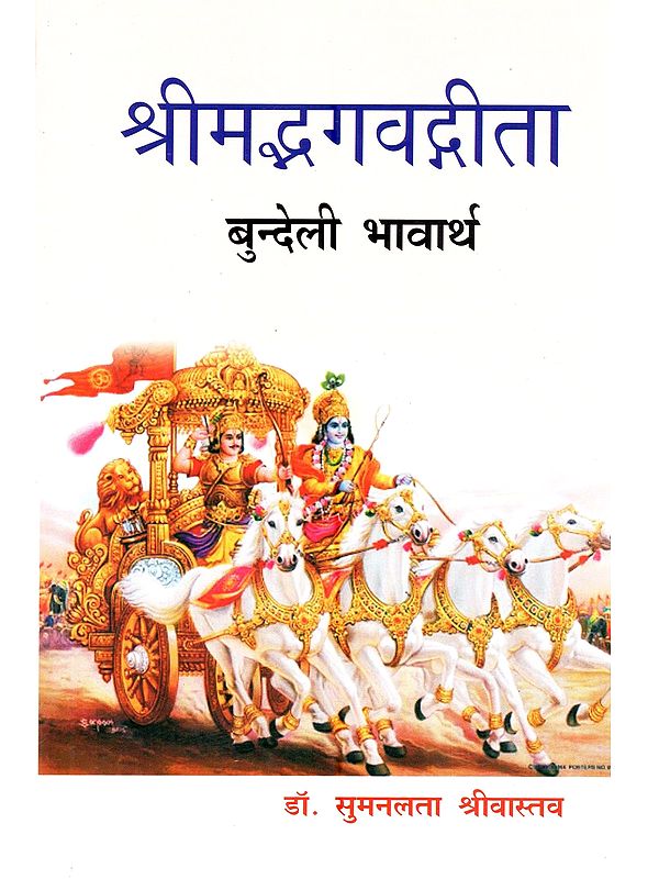 श्रीमद्भगवद्गीता (बुन्देली भावार्थ): Shrimad Bhagavad Gita (Bundeki Translation)