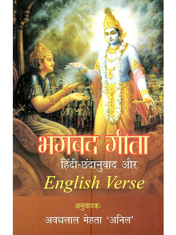 भगवद गीता: Shrimad Bhagawat Geeta (Hindi Metrical Translation and English Verse)