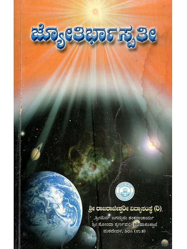 ಜ್ಯೋತಿರ್ಭಾಸ್ಪತೀ: Jyothirbhaswathi (Collection of Articles in Kannada)