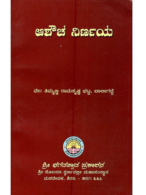 ಆಶೌಚ ನಿರ್ಣಯ: Ashouch Nirnaya (Kannada)