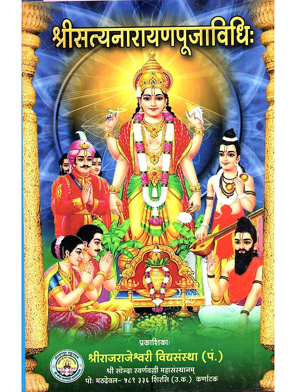 श्रीसत्यनारायणपूजाविधिः Shri Satyanarayana Pooja Vidhihi