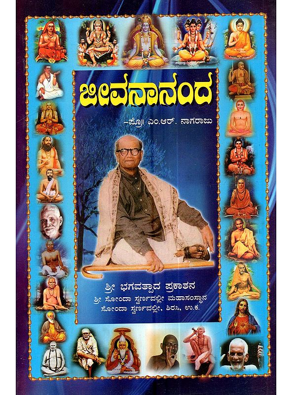 ಜೀವನಾನಂದ: Jeevanada (Kannada)