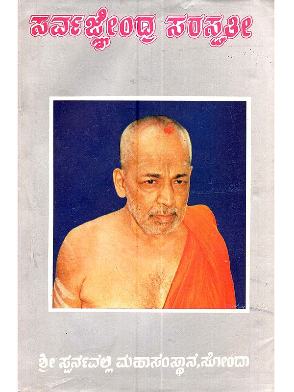 ಸರ್ವಜ್ಞಂದ್ರ ಸರಸ್ವತೀ: Sarvajnendra Saraswati (A Commemorative Volume on the History of the Swarnavalli Math and the Life of the Late Shrimat Sarvajnendra Saraswati Swamiji in Kannada)