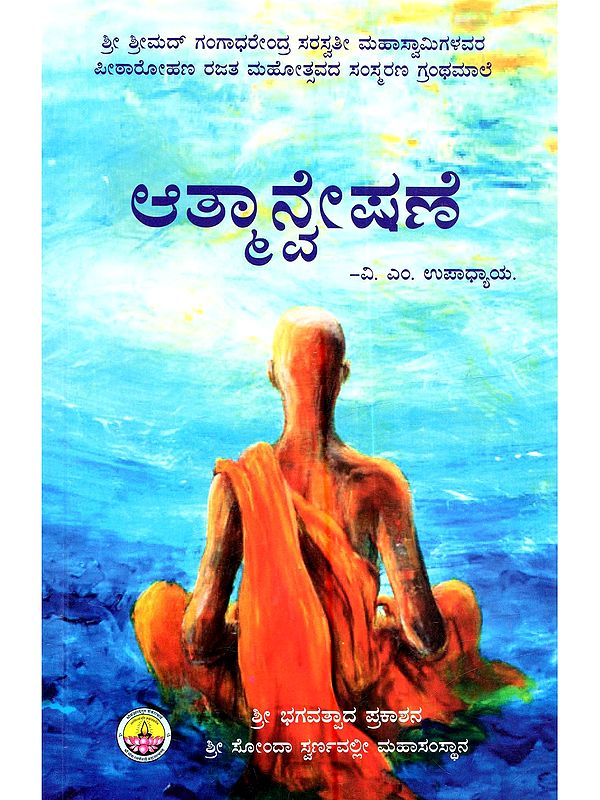 ಆತ್ಮಾನ್ವೇಷಣೆ: Atmanweshane (Kannada)