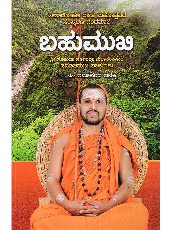 ಬಹುಮುಖಿ (ಶ್ರೀ ಸೋಂದಾ ಸ್ವರ್ಣವಲ್ಲೀ ಮಹಾಸಂಸ್ಥಾನದ ಸಮಾಜಮುಖಿ ಬಾಹುಗಳು): Bahumukhi (Shri Sonda Swarnavalli Mahasamsthanada Samajamukhi Bhahugalu in Kannada)